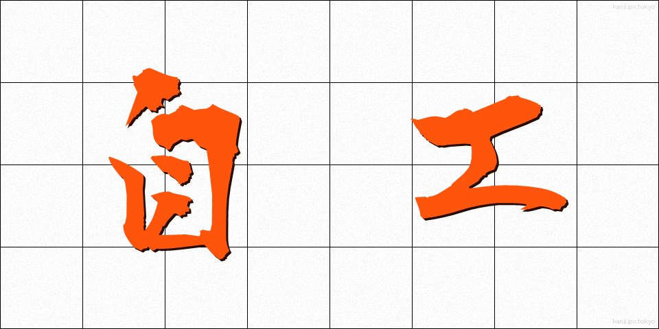 自工 (じこう)