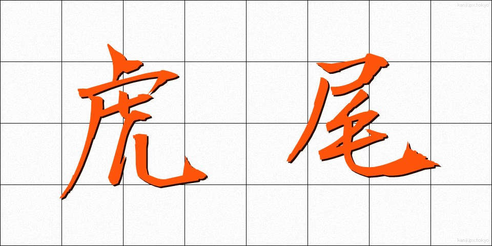 虎尾 (とらお)