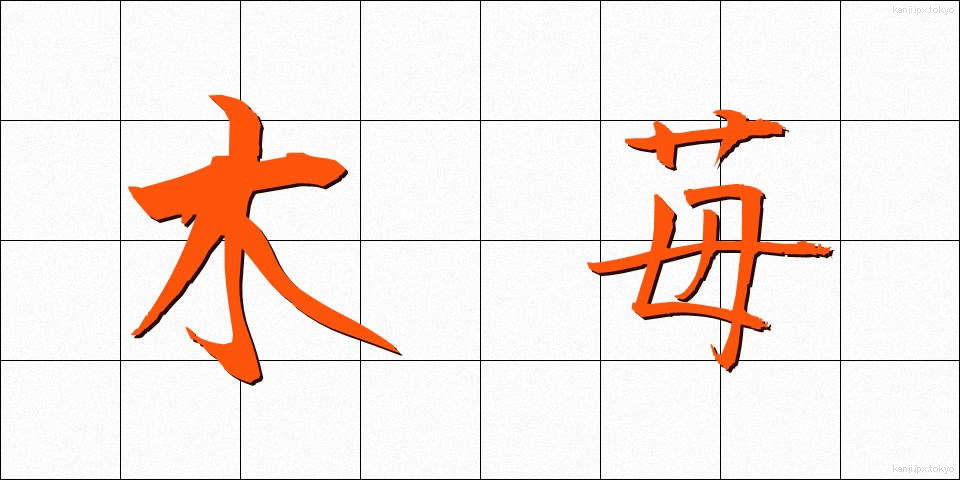 木苺 (きいちご)