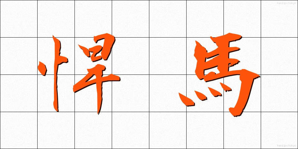 悍馬 (かんば)