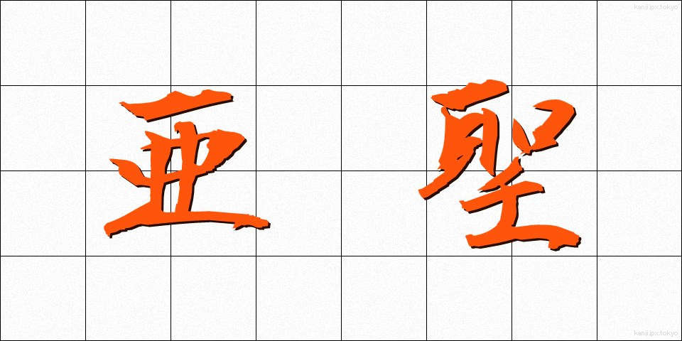 亜聖 (あせい)