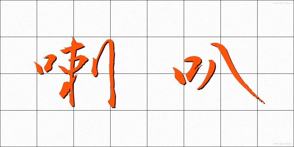 喇叭 (らっぱ)