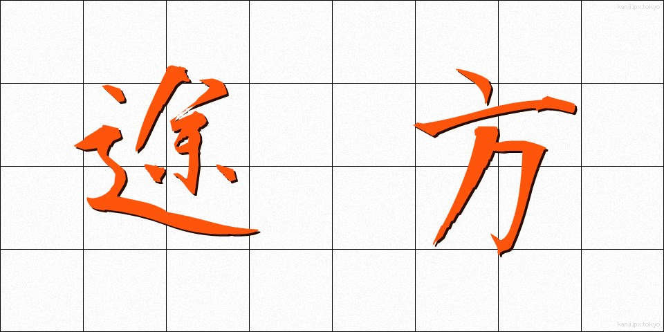 途方 (とほう)