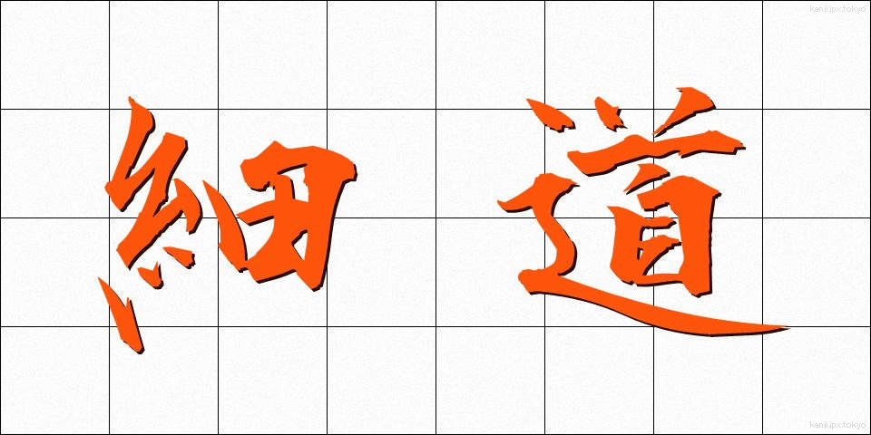 細道 (ほそみち)