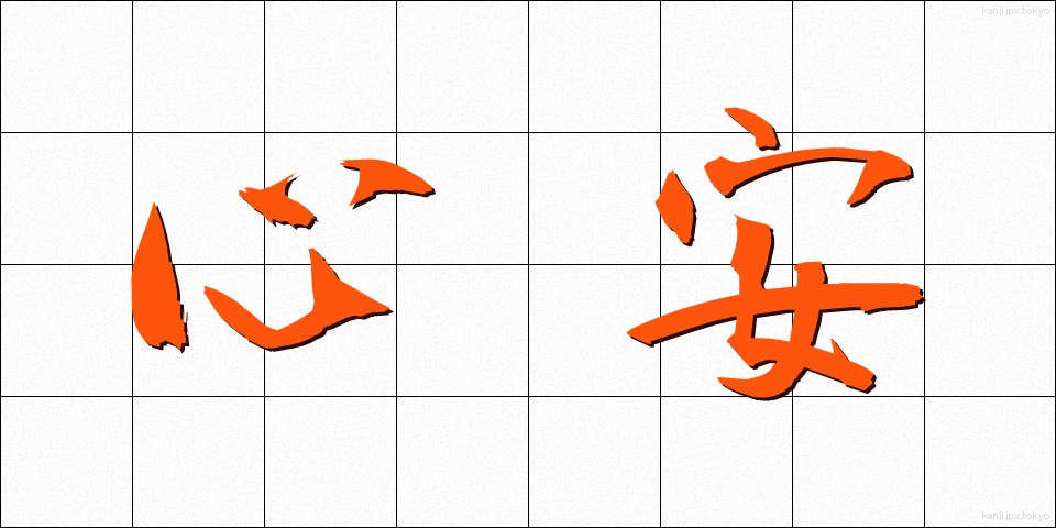 心安 (こころやす)