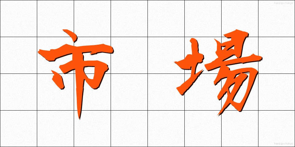 市場 (しじょう)