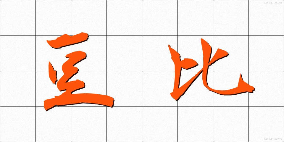 豆比 (まめひ)