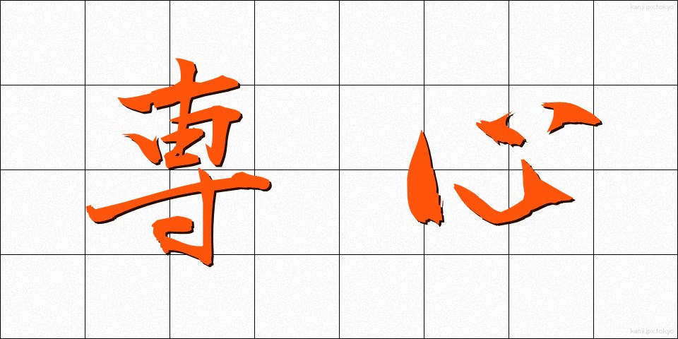 専心 (せんしん)