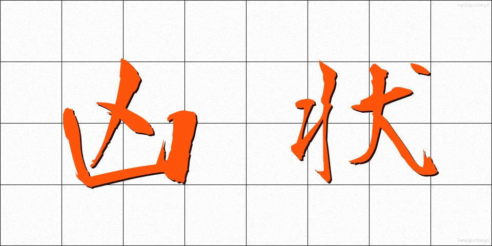 凶状 (きょうじょう)