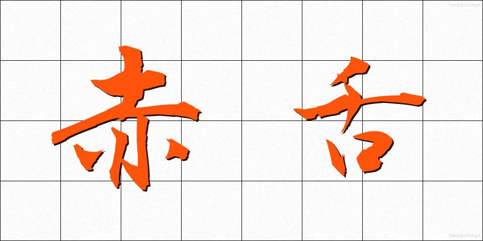 赤舌 (あかした)