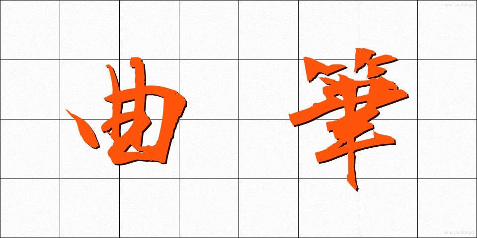 曲筆 (きょくひつ)