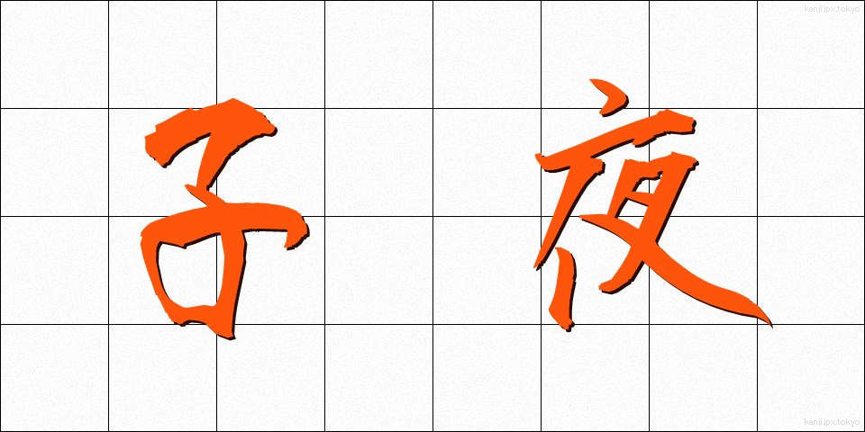 子夜 (しや)