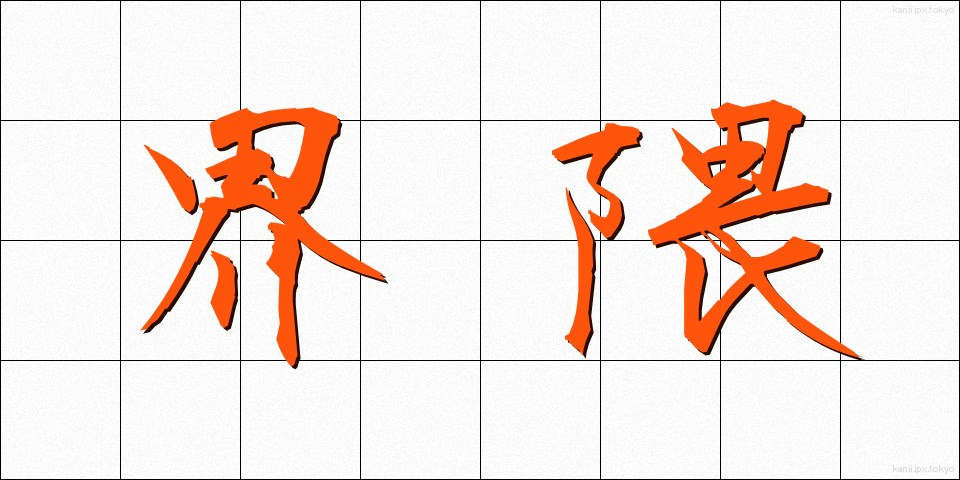 界隈 (かいわい)