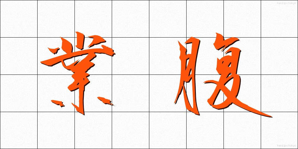 業腹 (ごうはら)