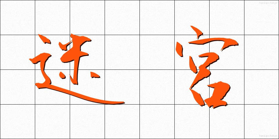迷宮 (めいきゅう)
