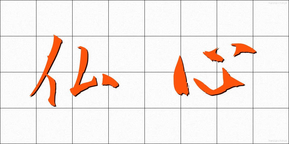 仏心 (ぶっしん)