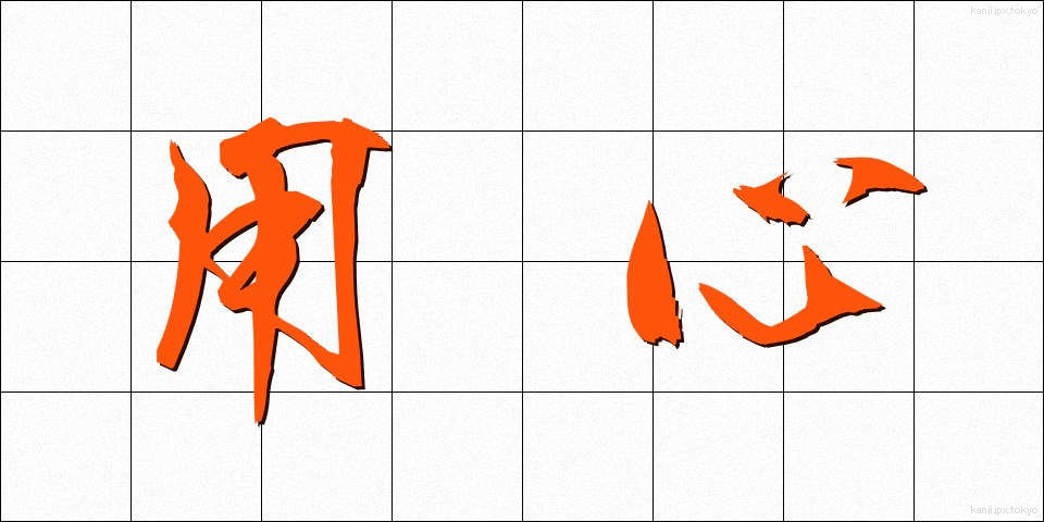 用心 (ようじん)