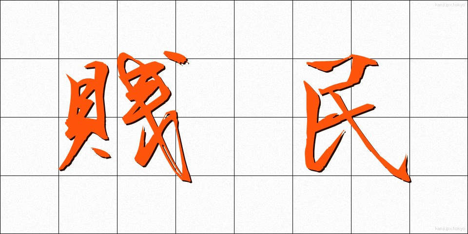 賎民 (せんみん)