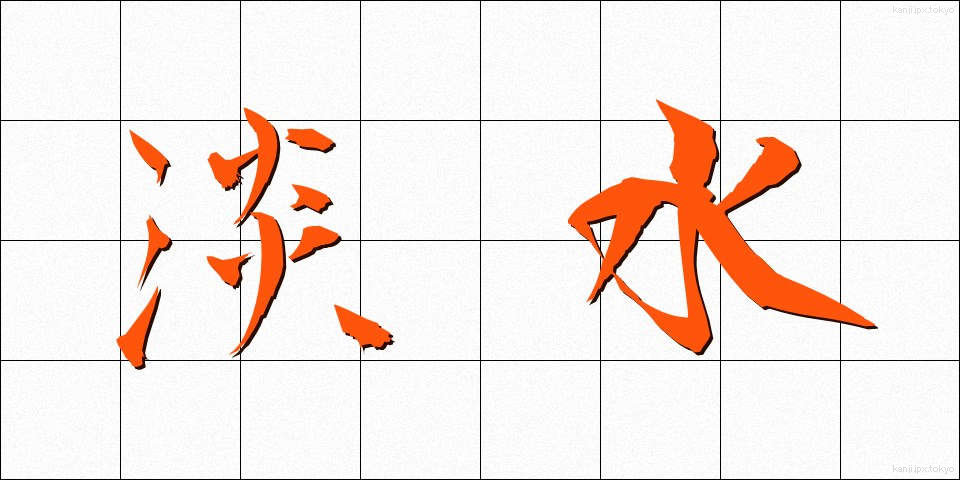 淡水 (たんすい)
