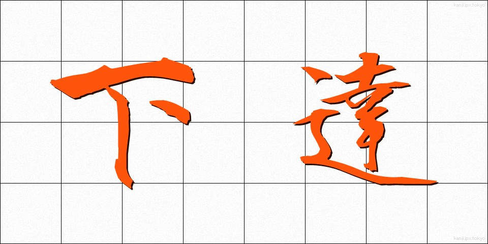 下達 (かたつ)