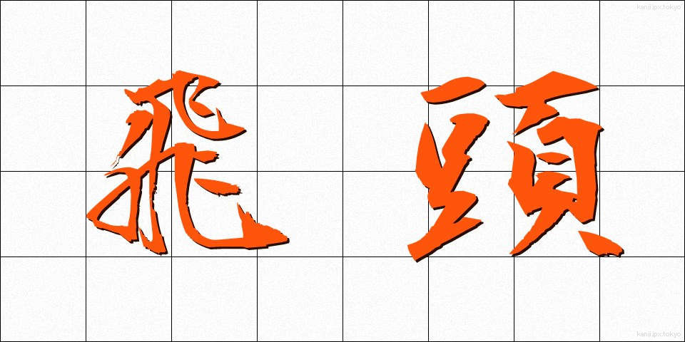 飛頭 (ひとう)
