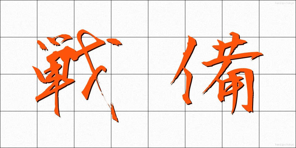 戦備 (せんび)