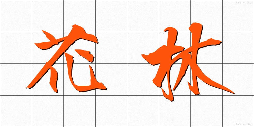 花林 (かりん)