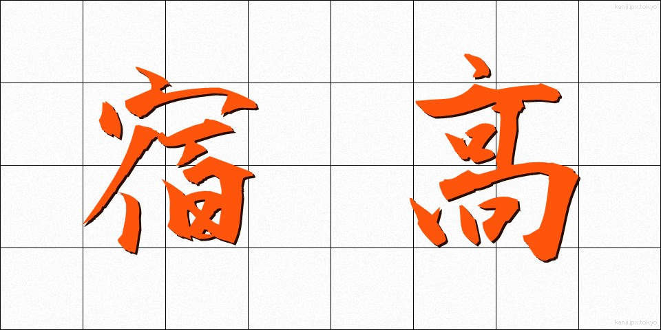 宿高 (しゅくたか)