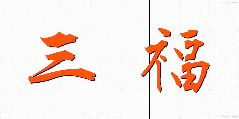 三福 (さんぷく)
