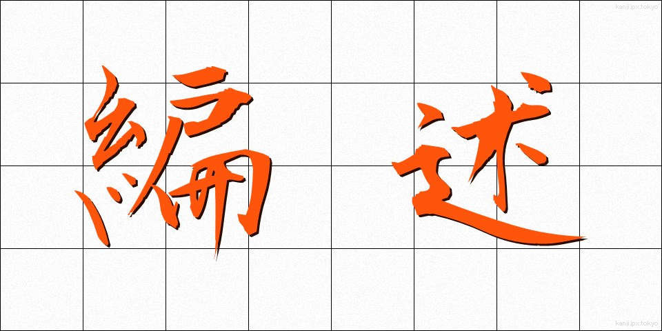 編述 (へんじゅつ)