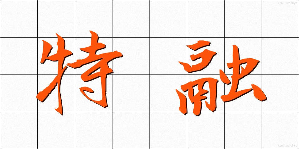 特融 (とくゆう)