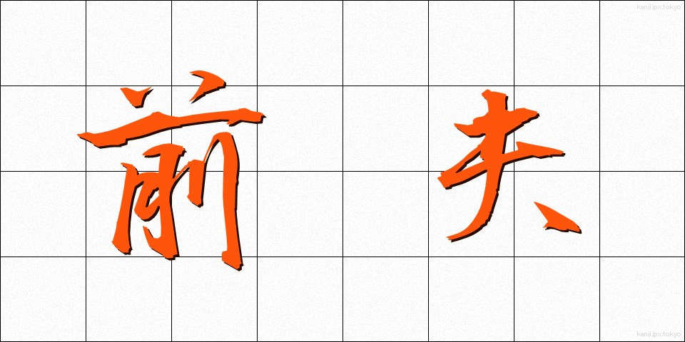 前夫 (ぜんぷ)