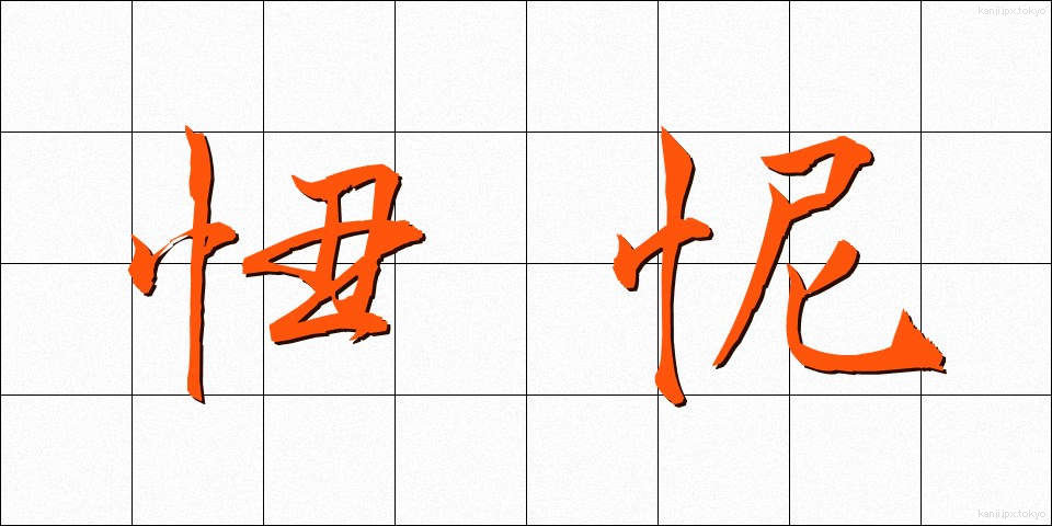 忸怩 (じくじ)