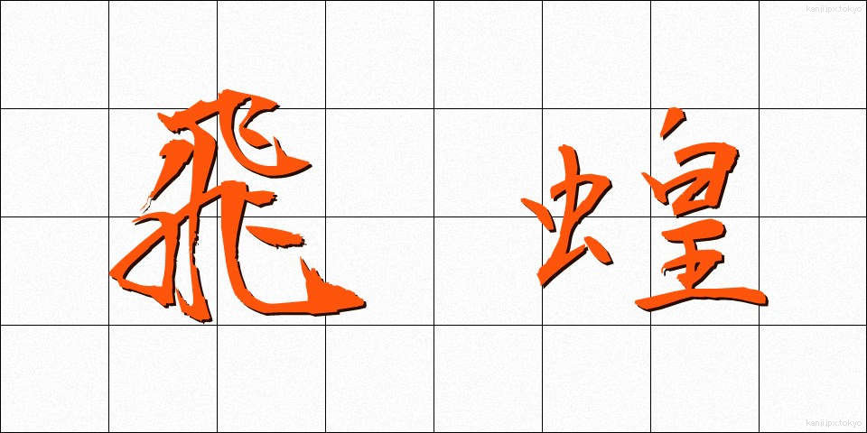 飛蝗 (ばった)