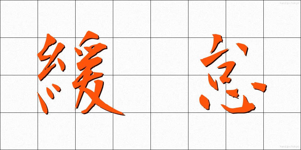 緩怠 (かんだい)