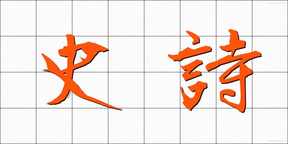 史詩 (しし)