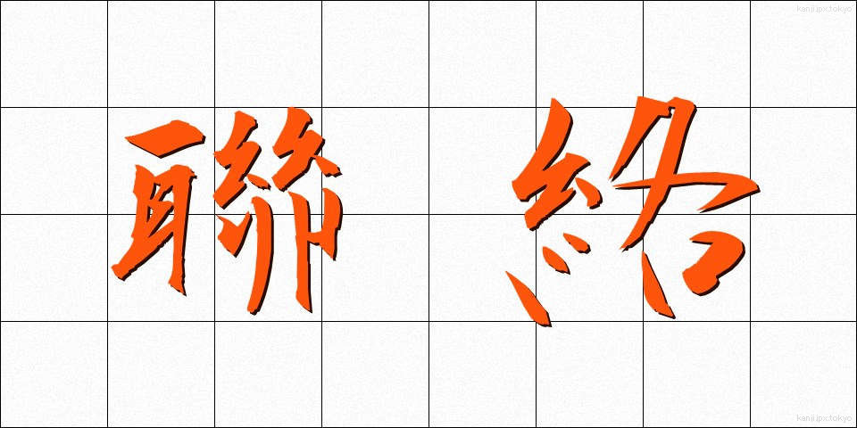 聯絡 (れんらく)