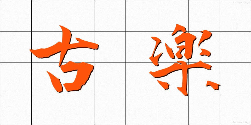 古楽 (こがく)