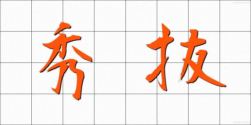 秀抜 (しゅうばつ)