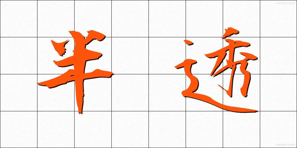 半透 (はんとう)
