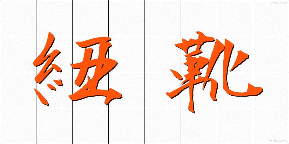 紐靴 (ひもぐつ)