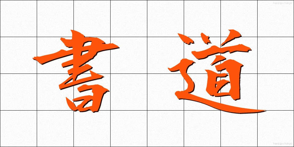 書道 (しょどう)