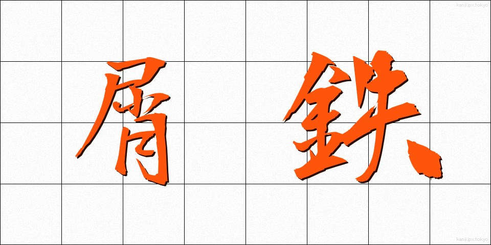 屑鉄 (くずてつ)