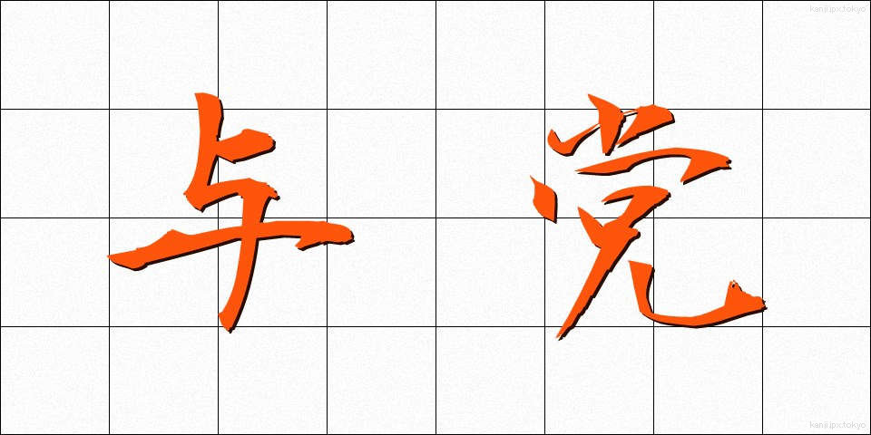 与党 (よとう)