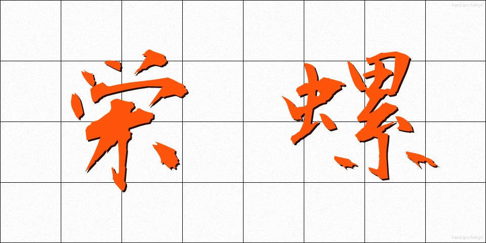 栄螺 (さざえ)
