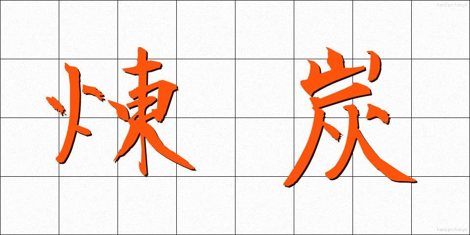 煉炭 (れんたん)