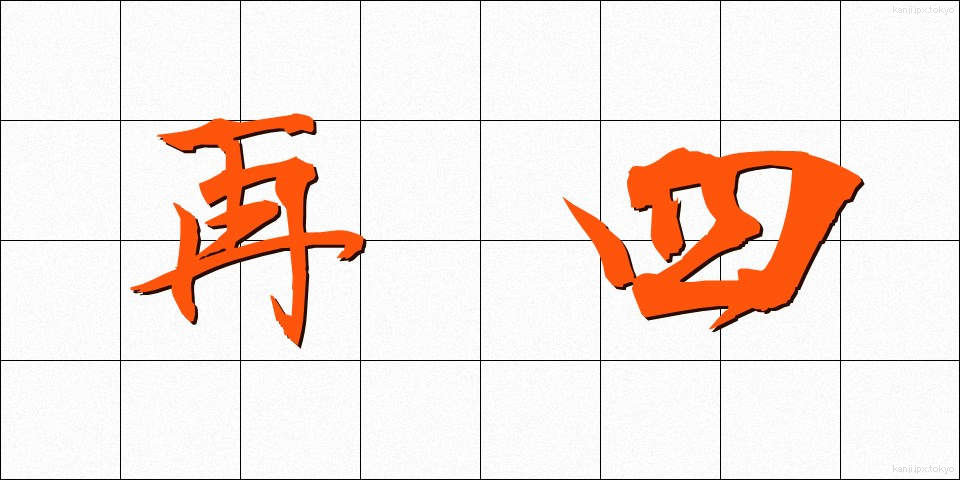 再四 (さいし)