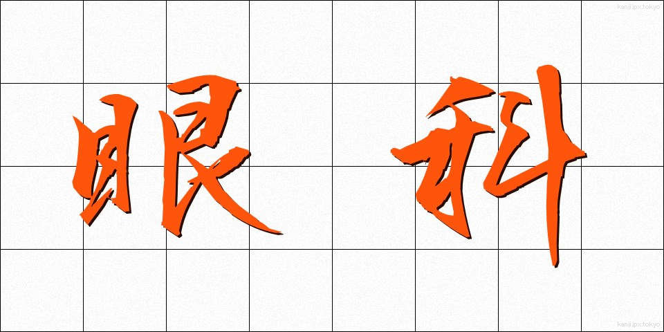 眼科 (がんか)