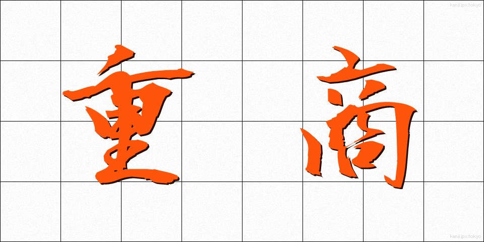 重商 (じゅうしょう)