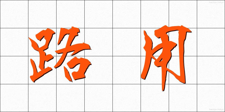路用 (ろよう)